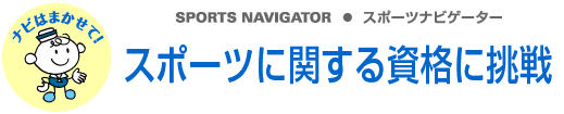 SPORTS NAVIGATOR スポーツナビゲーター