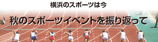 横浜のスポーツは今　横浜元気！！ スポーツ・レクリエーションフェスティバル開催