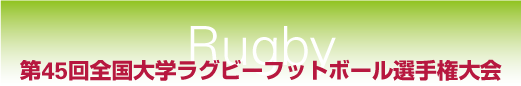 第45回全国大学ラグビーフットボール選手権大会