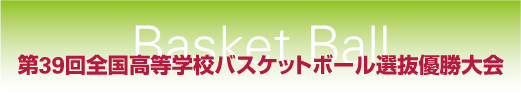 第39回全国高等学校バスケットボール選抜優勝大会