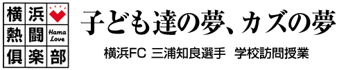 横浜熱闘倶楽部 横浜FC 三浦知良選手  学校訪問授業