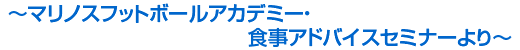 〜マリノスフットボールアカデミー・食事アドバイスセミナーより〜