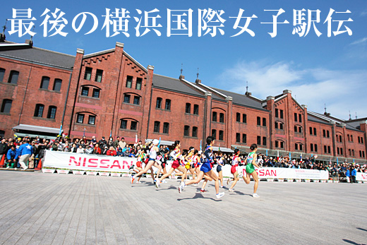 特集　最後の横浜国際女子駅伝