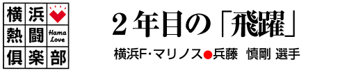 横浜熱闘倶楽部　２年目の「飛躍」横浜F･マリノス●兵藤  慎剛 選手