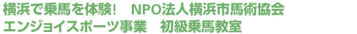 横浜で乗馬を体験!　NPO法人横浜市馬術協会　エンジョイスポーツ事業　初級乗馬教室