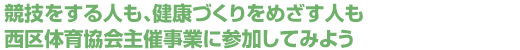 競技をする人も、健康づくりをめざす人も西区体育協会主催事業に参加してみよう