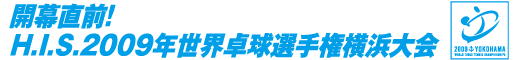 開幕直前! H.I.S.2009年世界卓球選手権横浜大会