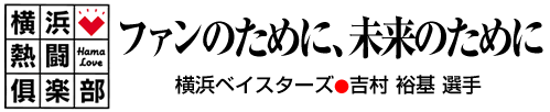 横浜熱闘倶楽部　ファンのために、未来のために　横浜ベイスターズ●吉村 裕基 選手