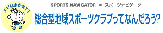 SPORTS NAVIGATOR スポーツナビゲーター