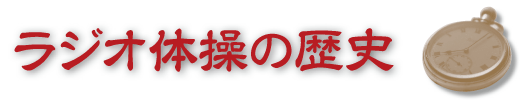 ラジオ体操の歴史