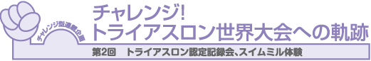 チャレンジ！トライアスロン世界大会への軌跡