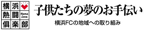 横浜熱闘倶楽部　子供たちの夢のお手伝い
横浜FCの地域への取り組み