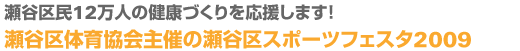 瀬谷区民12万人の健康づくりを応援します！
瀬谷区体育協会主催の瀬谷区スポーツフェスタ2009