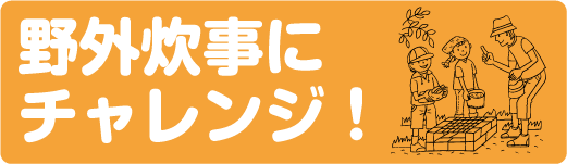 特集　野外炊事にチャレンジ！