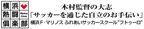 横浜熱闘倶楽部　木村監督の大志「サッカーを通じた自立のお手伝い」横浜Ｆ・マリノス ふれあいサッカースクール“フトゥーロ”