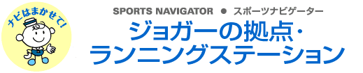 SPORTS NAVIGATOR スポーツナビゲーター ジョガーの拠点・ランニングステーション