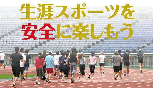 特集　生涯スポーツを安全に楽しもう