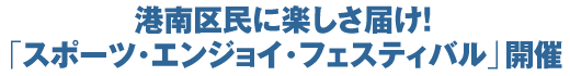 港南区民に楽しさ届け！