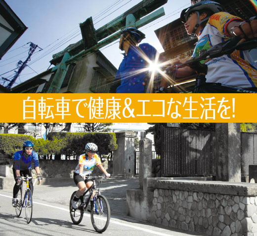 特集　自転車で健康&エコな生活を！