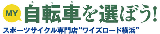 MY自転車（チャリ）を選ぼう！スポーツサイクル専門店“ワイズロード横浜”