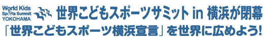世界こどもスポーツサミット in 横浜が閉幕「世界こどもスポーツ横浜宣言」を世界に広めよう!