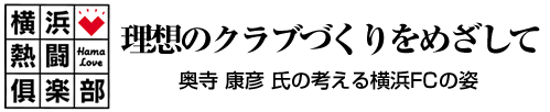 横浜熱闘倶楽部　理想のクラブづくりをめざして 奥寺 康彦 氏の考える横浜FCの姿