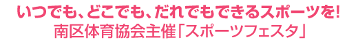 いつでも、どこでも、だれでもできるスポーツを！ 南区体育協会主催「スポーツフェスタ」