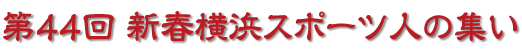 第44回 新春横浜スポーツ人の集い