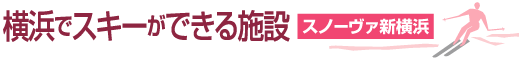 横浜でスキーができる施設　スノーヴァ新横浜