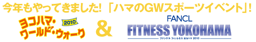 今年もやってきました！「ハマのGWスポーツイベント」！ ヨコハマ・ワールド・ウォーク2010　FANCL フィットネスヨコハマ 2010