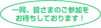 一同、皆さまのご参加をお待ちしております！