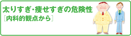 スポーツ医科学センター　太りすぎ･痩せすぎの危険性
［内科的観点から］