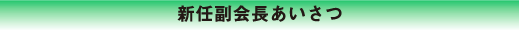 新任副会長あいさつ