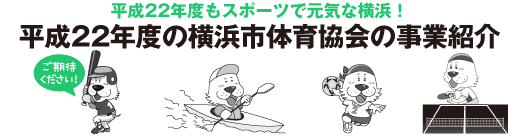 平成22年度もスポーツで元気な横浜！平成22年度の横浜市体育協会の事業紹介