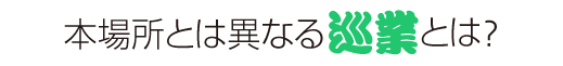 本場所とは異なる巡業とは?