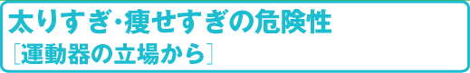 スポーツ医科学センター　太りすぎ･痩せすぎの危険［運動器の立場から］