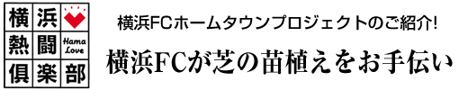 横浜熱闘倶楽部　横浜FCホームタウンプロジェクトのご紹介！　横浜FCが芝の苗植えをお手伝い