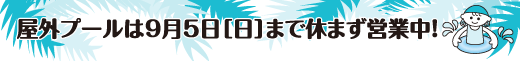 屋外プールは9月5日［日］まで休まず営業中!