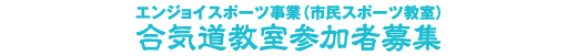 エンジョイスポーツ事業（市民スポーツ教室）
合気道教室参加者募集