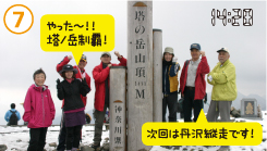 14：20についに塔ノ岳（1,491m）に到着!! 山頂は一面の銀世界。気温も７℃と真冬並みでしたが、防寒着で寒さをしのぎ、元気いっぱいに登頂記念のガッツポーズ！山登りでは防寒対策は必須です! 
こうして塔ノ岳を制覇し、富士山登頂へますます自信を深めたメンバーたち。
次は１泊２日で丹沢主脈縦走に挑みます！