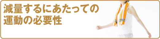 スポーツ医科学センター　減量するにあたっての運動の必要性