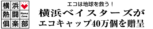 横浜熱闘倶楽部　エコは地球を救う！　横浜ベイスターズが
エコキャップ40万個を贈呈