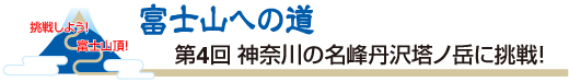 富士山への道　第4回 神奈川の名峰丹沢塔ノ岳に挑戦！