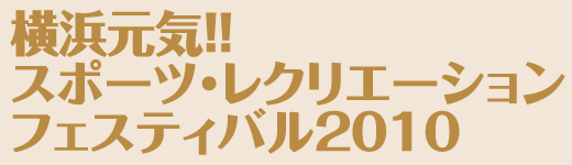 横浜元気!!
スポーツ･レクリエーション
フェスティバル2010