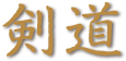 剣道