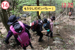 姫次からはひたすら下りです。滑りやすい足場でしたが、踏ん張りながら何とか14：30東野バス停にたどり着きました。富士山へのトレーニングはこれで終了。ここまで段階を踏んで着々と準備を進めてきたメンバーは次回いよいよ富士山に挑みます！