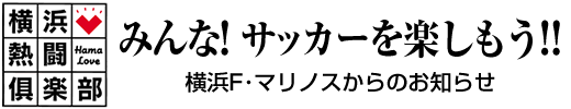 横浜熱闘倶楽部　みんな! サッカーを楽しもう!!　横浜F・マリノスからのお知らせ