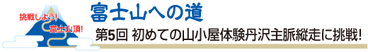 富士山への道　第5回 初めての山小屋体験丹沢主脈縦走に挑戦！