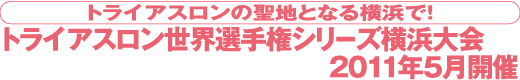 トライアスロンの聖地となる横浜で！ トライアスロン世界選手権シリーズ横浜大会2011年5月開催