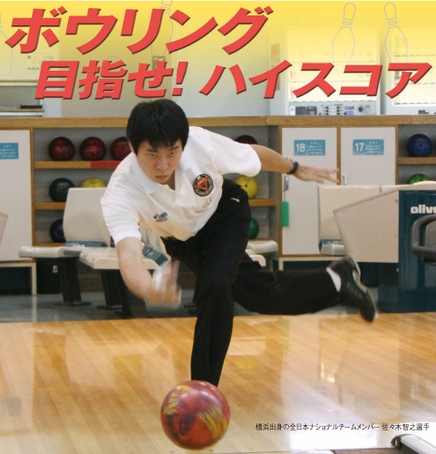 ボウリング　目指せ! ハイスコア　横浜出身の全日本ナショナルチームメンバー 佐々木智之選手